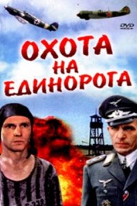 Фильм Охота на единорога (1989)