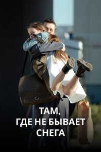 Сериал Там, где не бывает снега (2021)