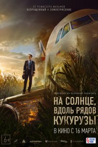 Фильм На солнце, вдоль рядов кукурузы (2023)