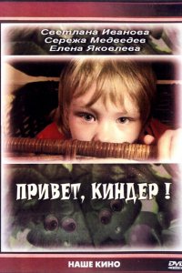 Фильм Привет, Киндер! (2008)