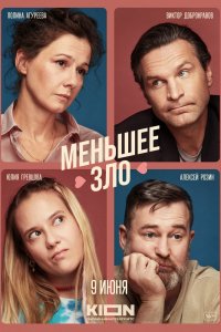 Фильм Меньшее зло (2022)