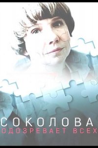 Сериал Соколова подозревает всех (2022)