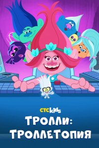 Мультфильм Троллитопия (2020)