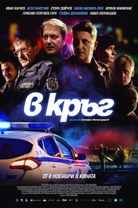 Фильм Патруль (2019)