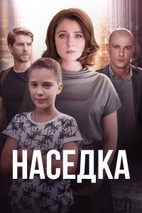 Сериал Наседка (2019)