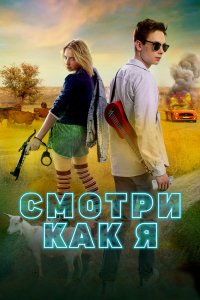 Фильм Смотри как я (2020)