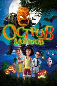 Мультфильм Остров монстров (2018)