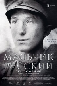 Фильм Мальчик русский (2018)