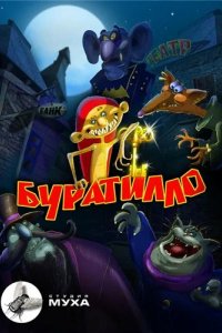 Мультфильм Буратилло (2004)