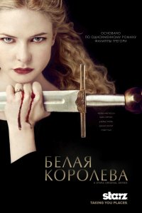 Сериал Белая Королева (2013)