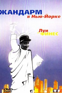 Фильм Жандарм в Нью-Йорке (1965)