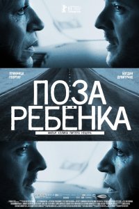 Фильм Поза ребенка (2013)