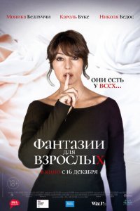 Фильм Фантазии для взрослых (2021)