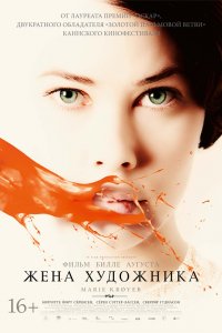 Фильм Жена художника (2012)