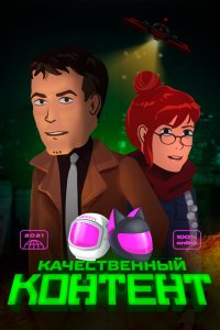 Мультфильм Качественный контент (2021)