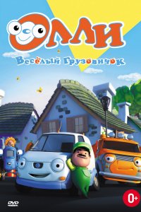 Мультфильм Олли: Веселый грузовичок (2011)