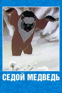 Мультфильм Седой медведь (1988)