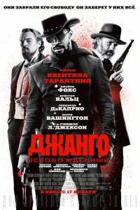 Фильм Джанго освобожденный (2012)