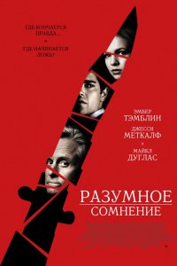 Фильм Разумное сомнение (2008)