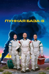 Сериал Лунная база 8 (2020)