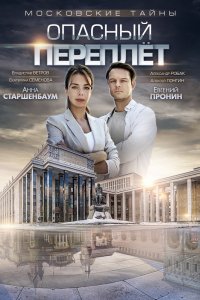 Сериал Московские тайны. Опасный переплет (2018)