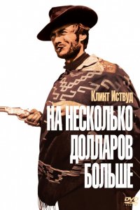 Фильм На несколько долларов больше (1965)