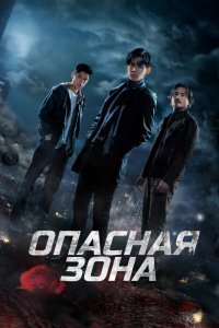 Сериал Опасная зона (2021)