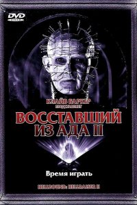 Фильм Восставший из ада 2 (1988)