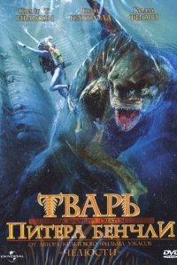 Сериал Тварь Питера Бенчли (Ч.1) (1998)