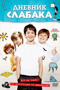 Фильм Дневник слабака (2010)