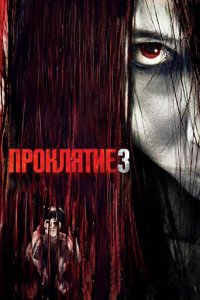 Фильм Проклятие 3 (2008)