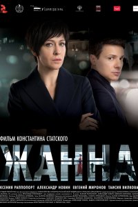 Фильм Жанна (2022)