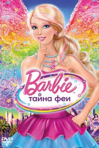 Мультфильм Барби: Тайна феи (2011)