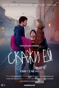 Фильм Скажи ей (2020)