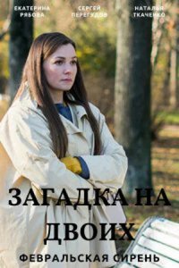 Сериал Загадка на двоих. Февральская сирень (2022)