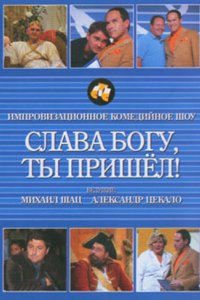 Сериал Слава богу, ты пришел! (2006)