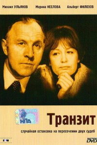 Сериал Транзит (1982)