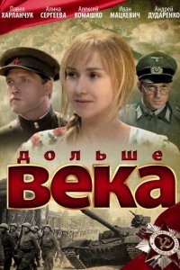 Сериал Дольше века (2009)