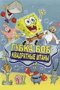 Мультфильм Губка Боб квадратные штаны (1999)