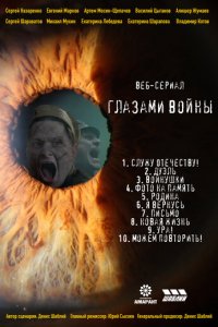 Сериал Глазами войны (2021)