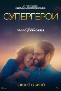 Фильм Супергерои (2021)