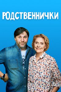 Сериал Родственнички (2016)