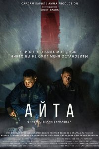 Фильм Айта (2023)