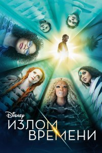 Фильм Излом времени (2018)