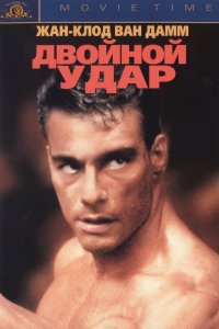 Фильм Двойной удар (1991)