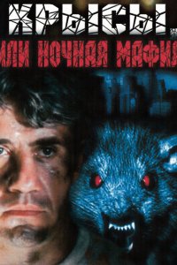 Фильм Крысы, или ночная мафия (1991)