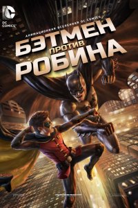 Мультфильм Бэтмен против Робина (2015)