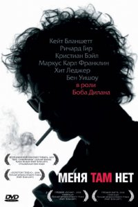 Фильм Меня там нет (2007)