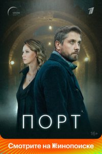 Сериал Порт (2021)