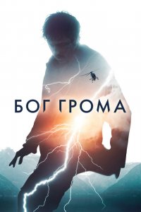 Фильм Бог грома (2020)